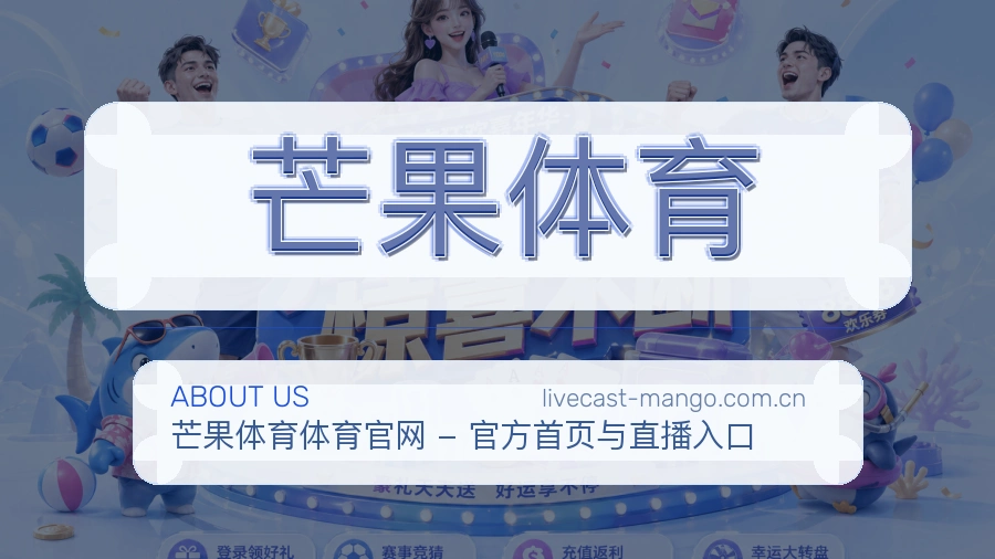 芒果体育关于我们模块图